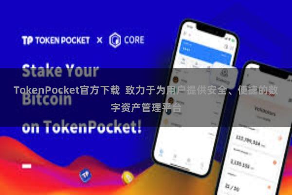 TokenPocket官方下载 致力于为用户提供安全、便捷的数字资产管理平台