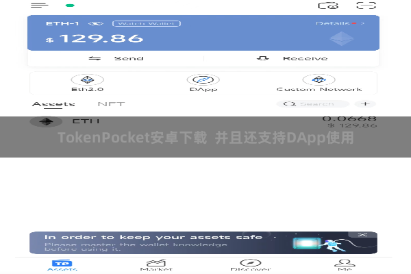 TokenPocket安卓下载 并且还支持DApp使用