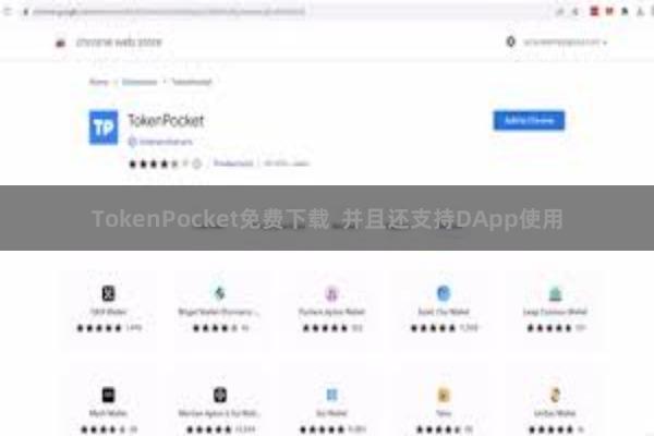 TokenPocket免费下载 并且还支持DApp使用
