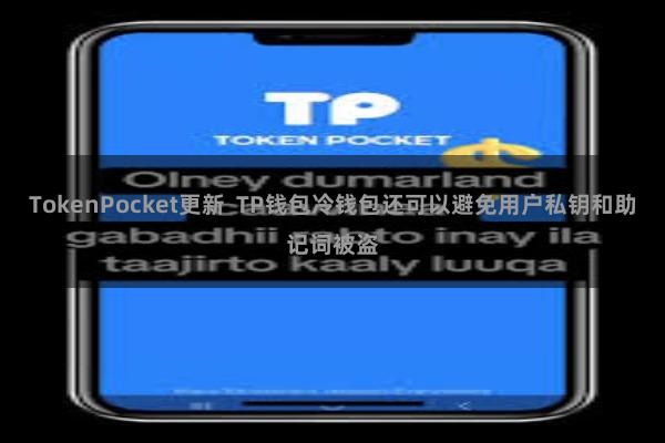 TokenPocket更新 TP钱包冷钱包还可以避免用户私钥和助记词被盗