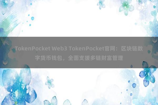 TokenPocket Web3 TokenPocket官网：区块链数字货币钱包，全面支援多链财富管理