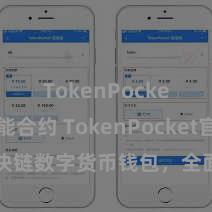 TokenPocket智能合约 TokenPocket官网：区块链数字货币钱包，全面复古多链钞票科罚