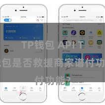 TP钱包 API TP钱包是否救援商家谱付功能？