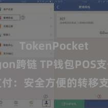 TokenPocket Polygon跨链 TP钱包POS支付：安全方便的转移支付措置有盘算