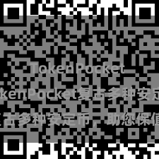 TokenPocket SDK TokenPocket复古多种安定币，助您保值透露