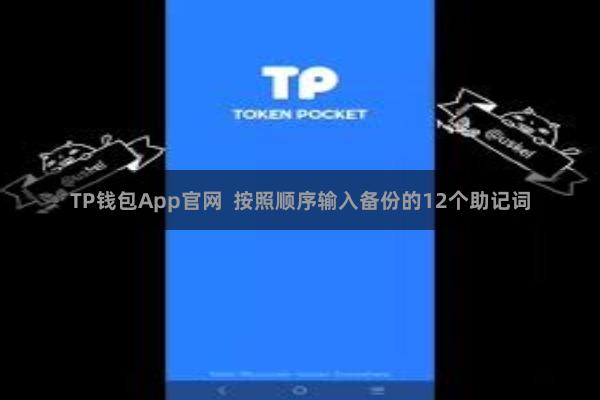 TP钱包App官网  按照顺序输入备份的12个助记词