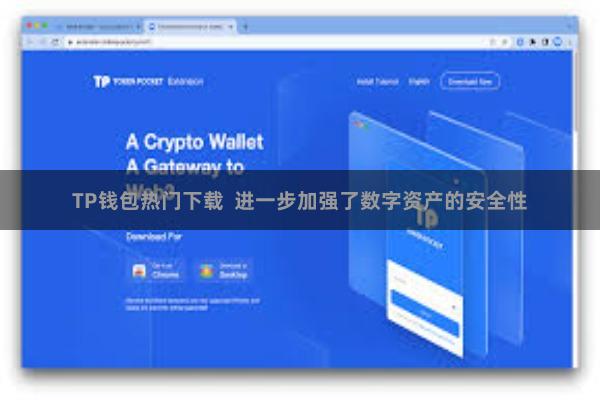 TP钱包热门下载  进一步加强了数字资产的安全性