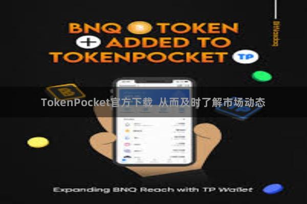 TokenPocket官方下载  从而及时了解市场动态